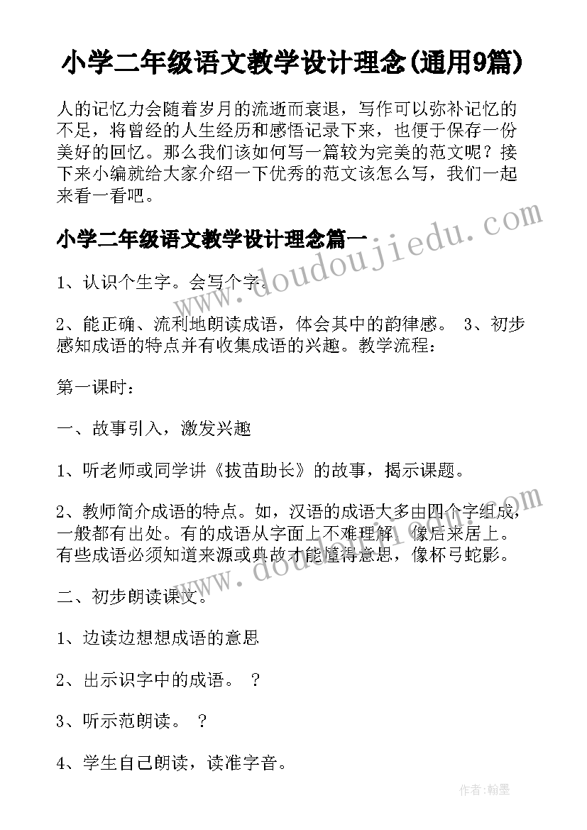 小学二年级语文教学设计理念(通用9篇)