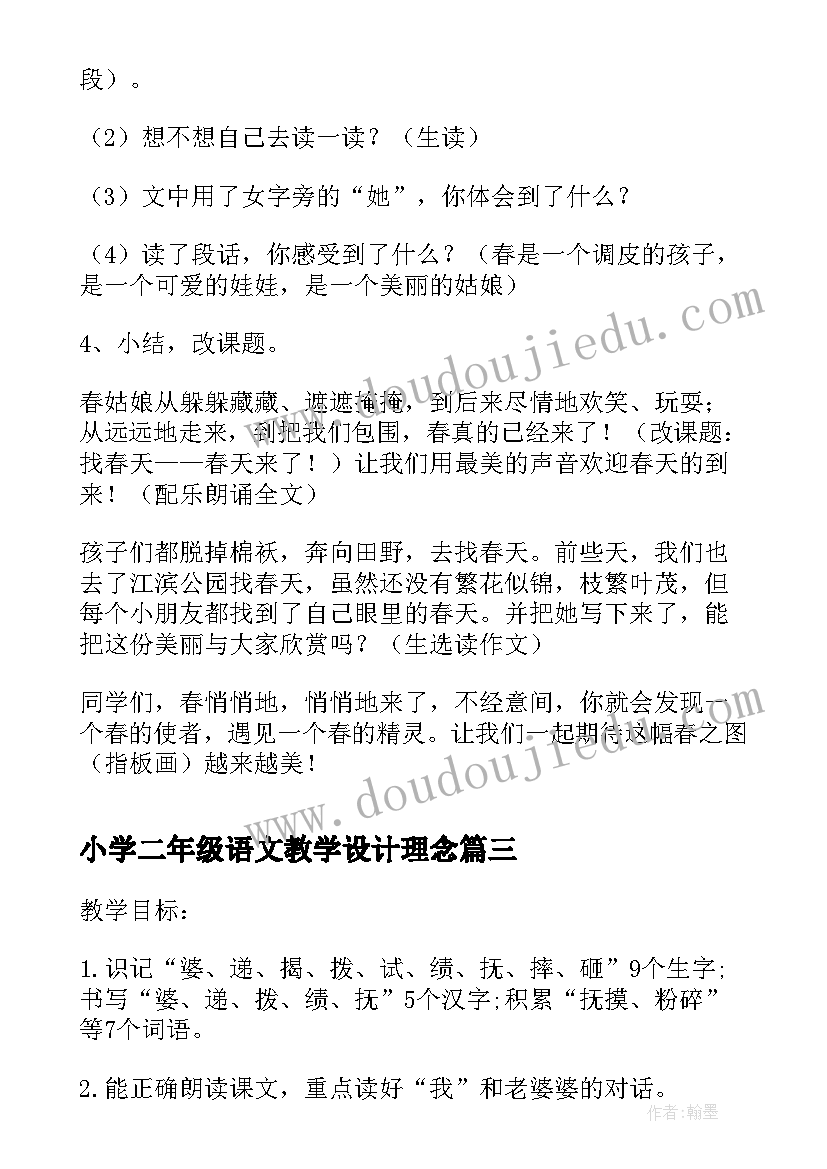 小学二年级语文教学设计理念(通用9篇)