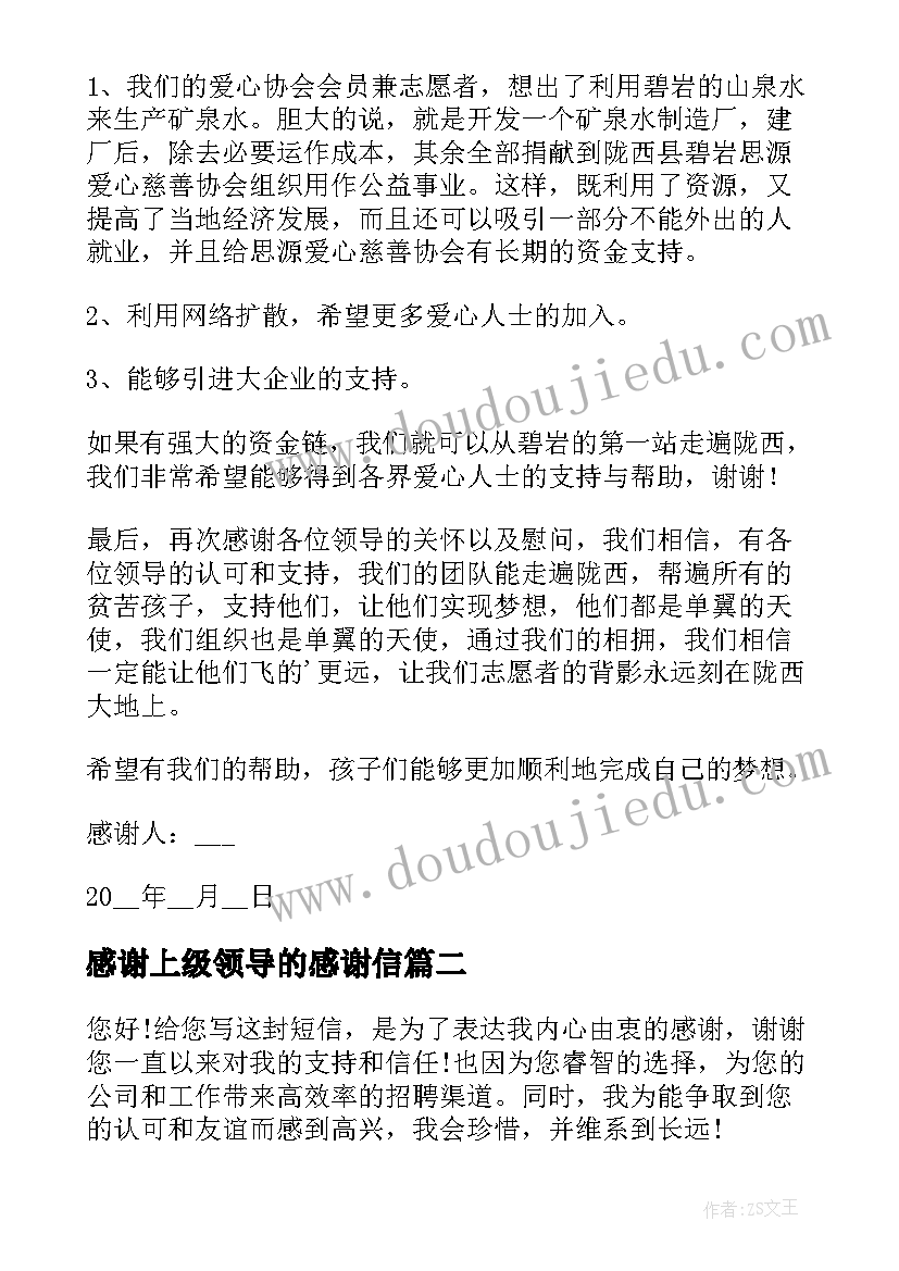 最新感谢上级领导的感谢信(汇总6篇)