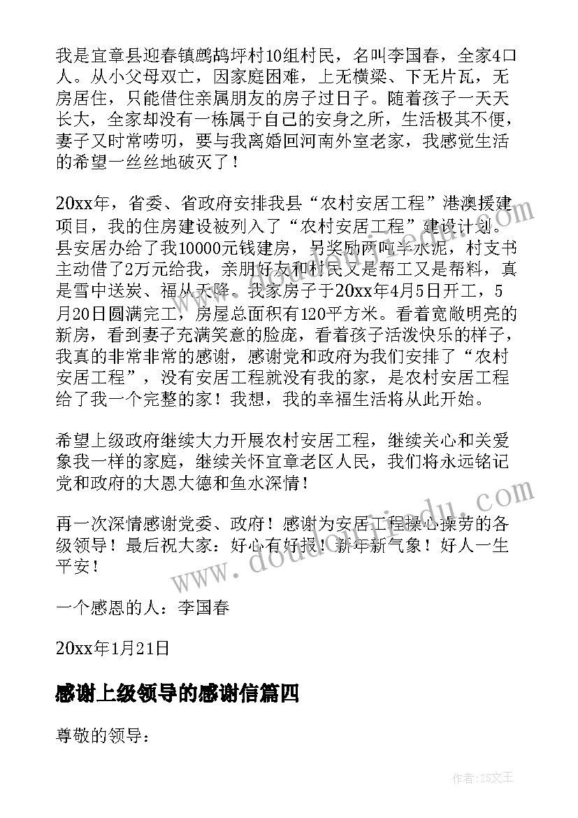 最新感谢上级领导的感谢信(汇总6篇)