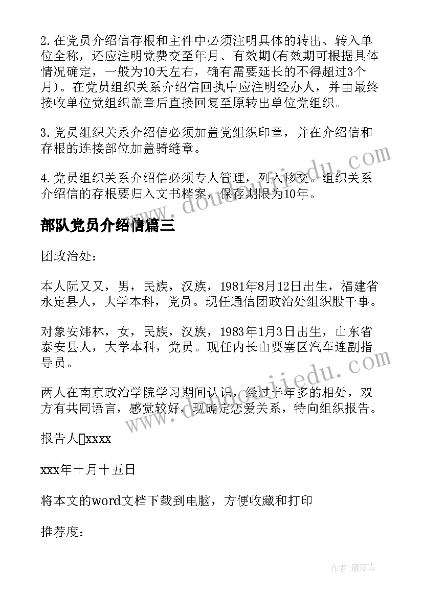 2023年部队党员介绍信(大全5篇)