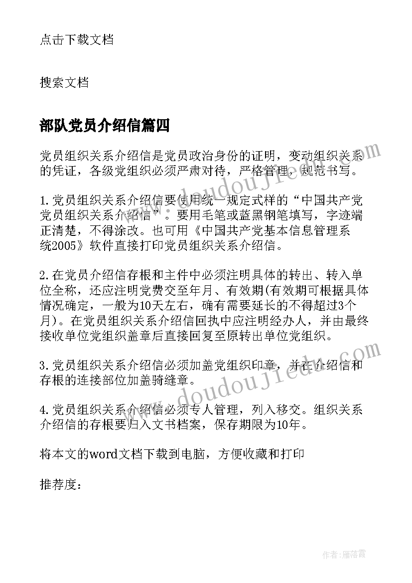 2023年部队党员介绍信(大全5篇)