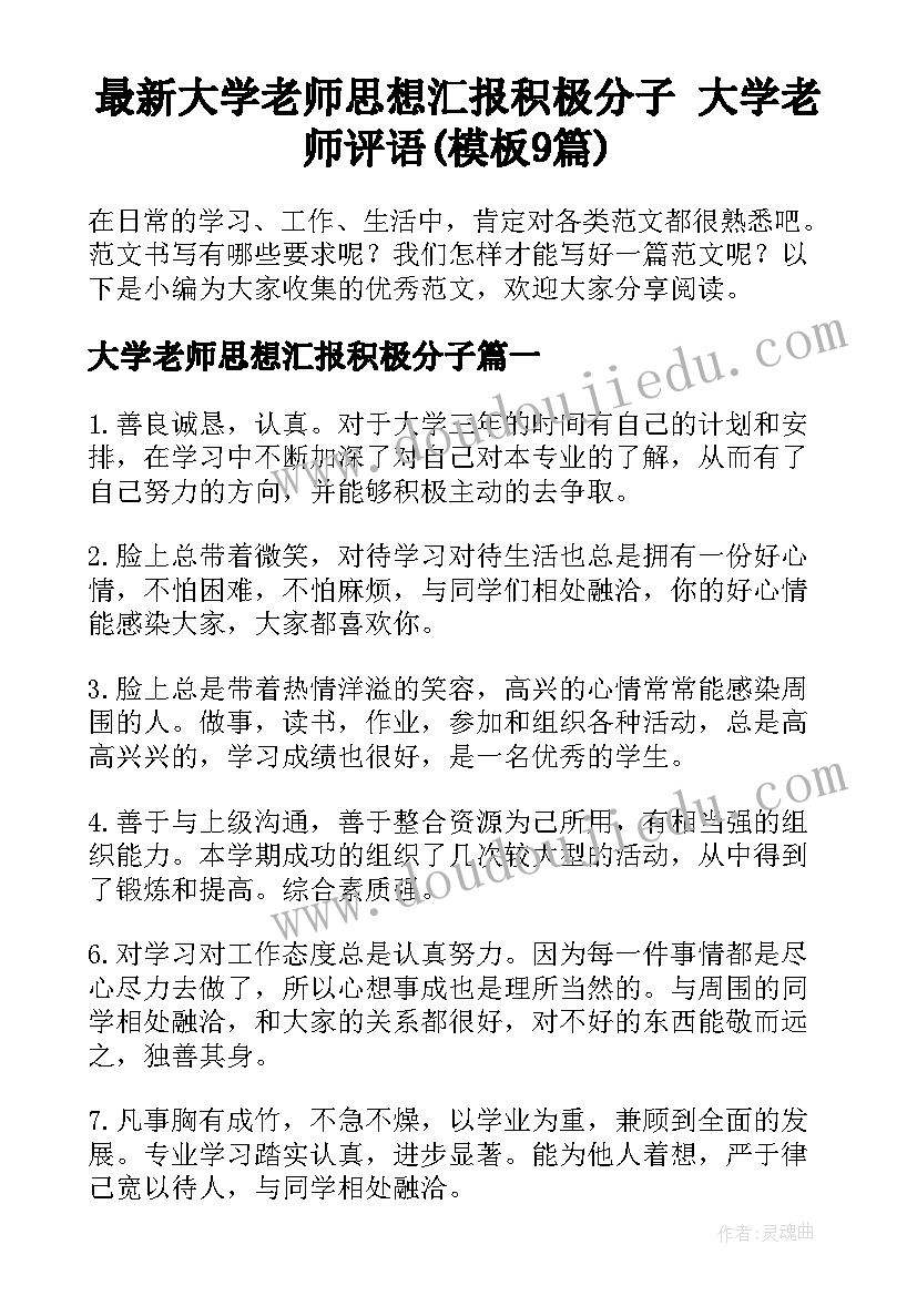 最新大学老师思想汇报积极分子 大学老师评语(模板9篇)