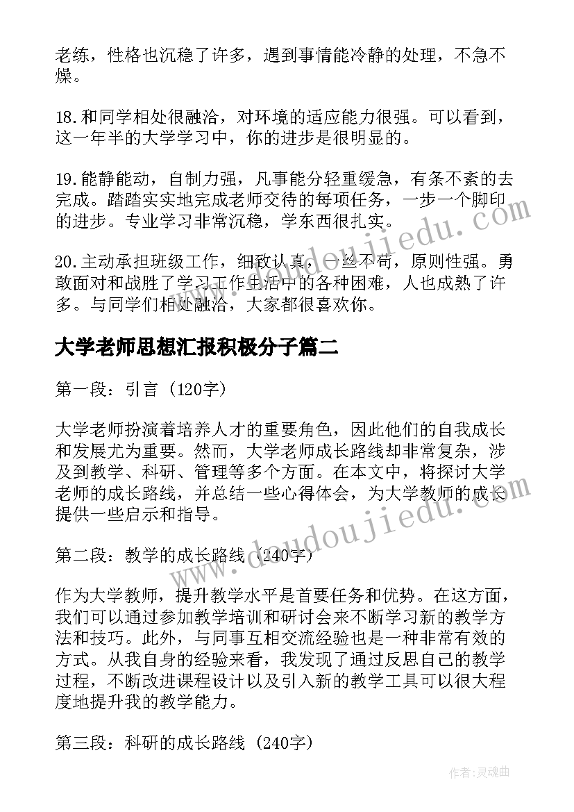 最新大学老师思想汇报积极分子 大学老师评语(模板9篇)