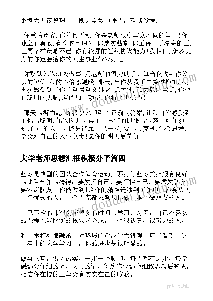 最新大学老师思想汇报积极分子 大学老师评语(模板9篇)