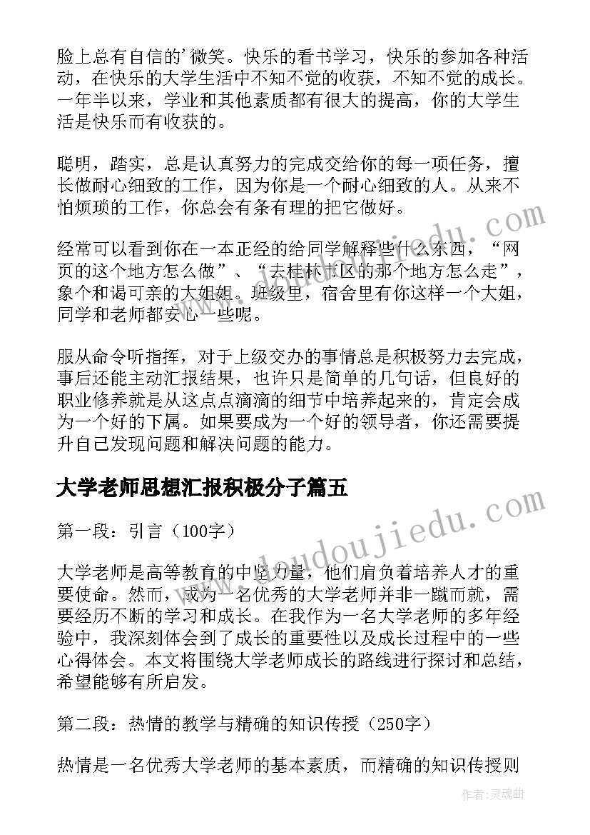 最新大学老师思想汇报积极分子 大学老师评语(模板9篇)