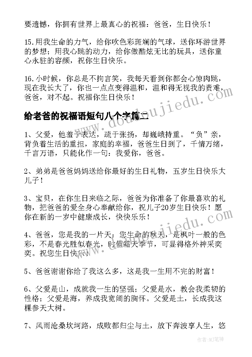 最新给老爸的祝福语短句八个字(汇总9篇)