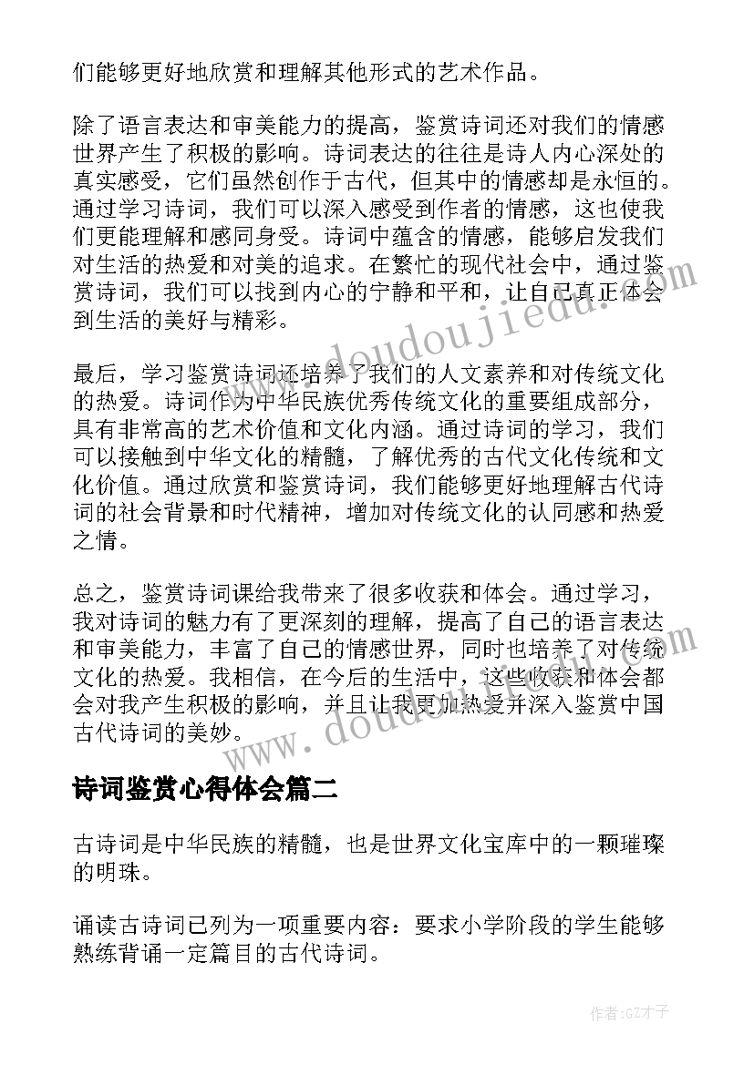 最新诗词鉴赏心得体会 鉴赏诗词课心得体会(优秀5篇)