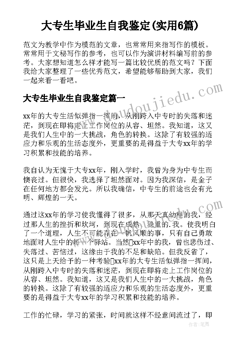 大专生毕业生自我鉴定(实用6篇)