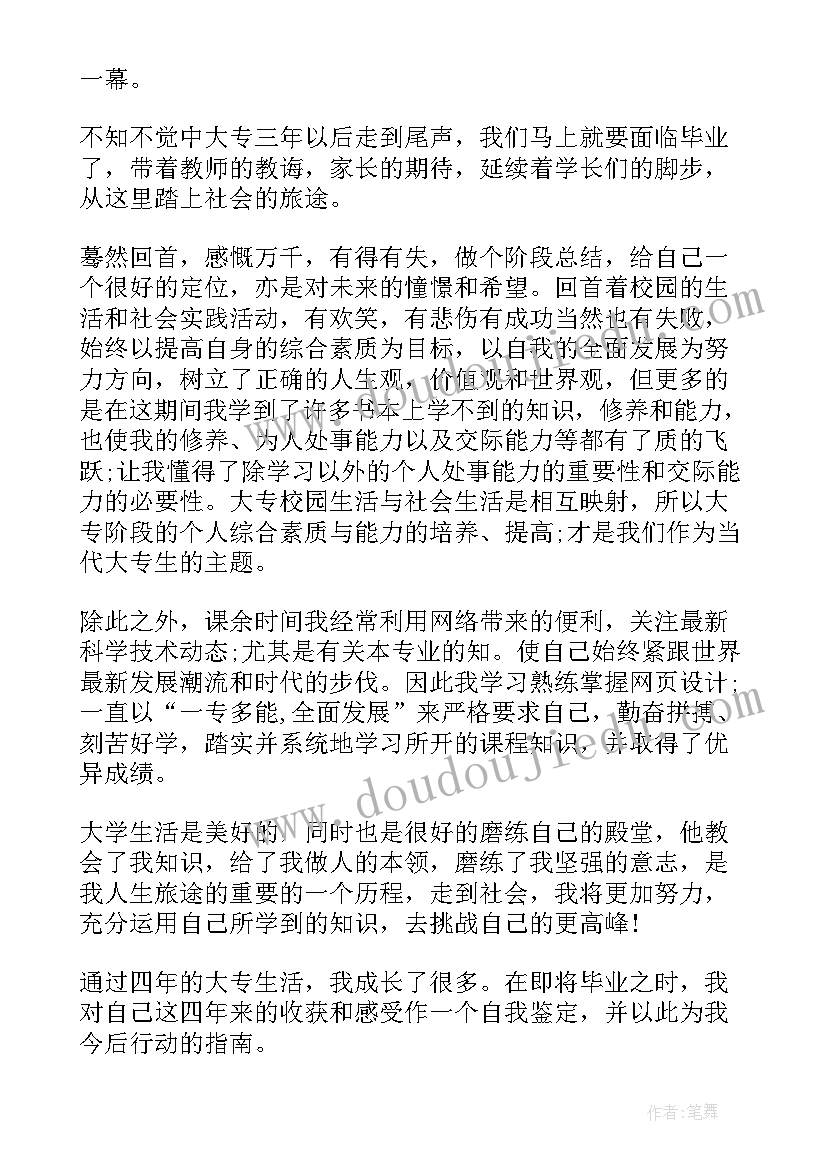 大专生毕业生自我鉴定(实用6篇)