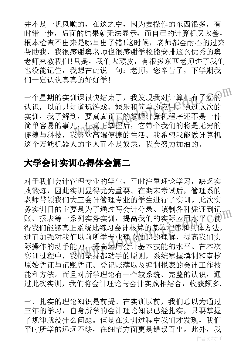 最新大学会计实训心得体会(精选5篇)