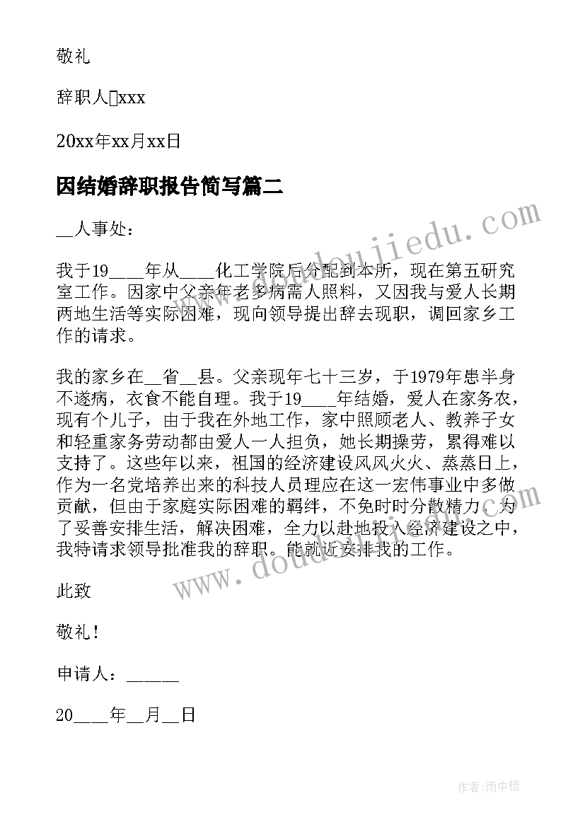 2023年因结婚辞职报告简写(精选5篇)