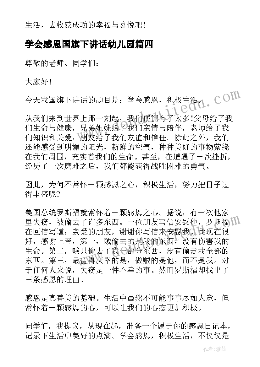 最新学会感恩国旗下讲话幼儿园 学会感恩国旗下讲话稿(大全5篇)