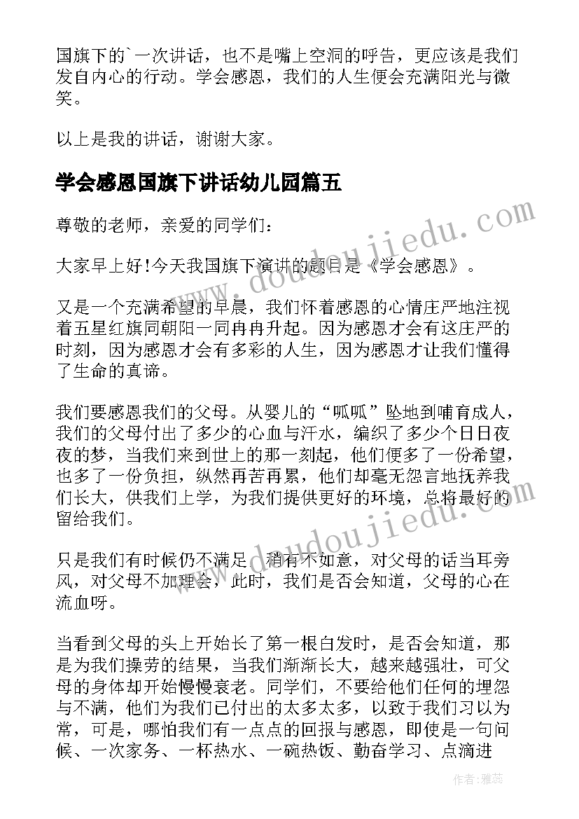 最新学会感恩国旗下讲话幼儿园 学会感恩国旗下讲话稿(大全5篇)