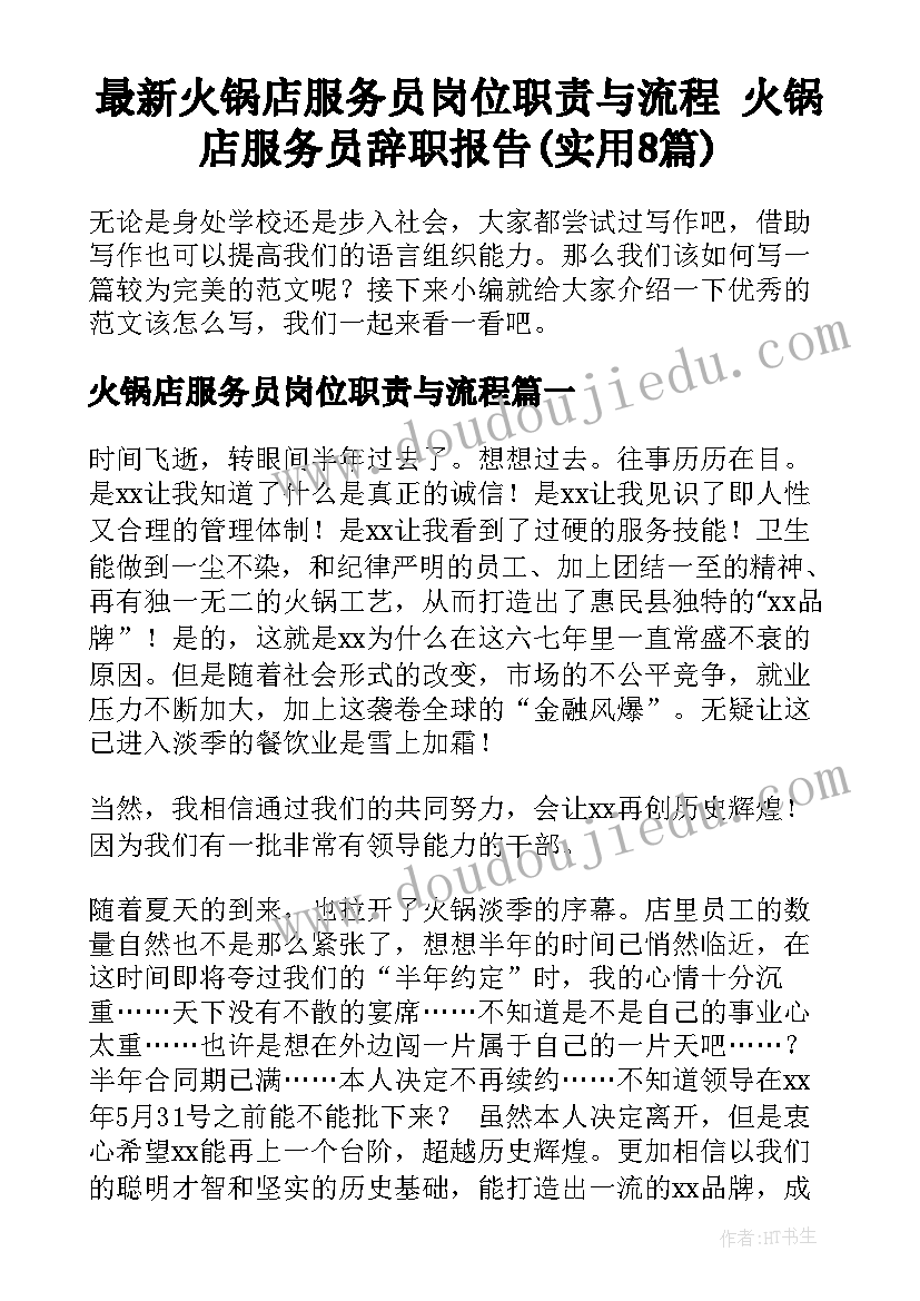 最新火锅店服务员岗位职责与流程 火锅店服务员辞职报告(实用8篇)