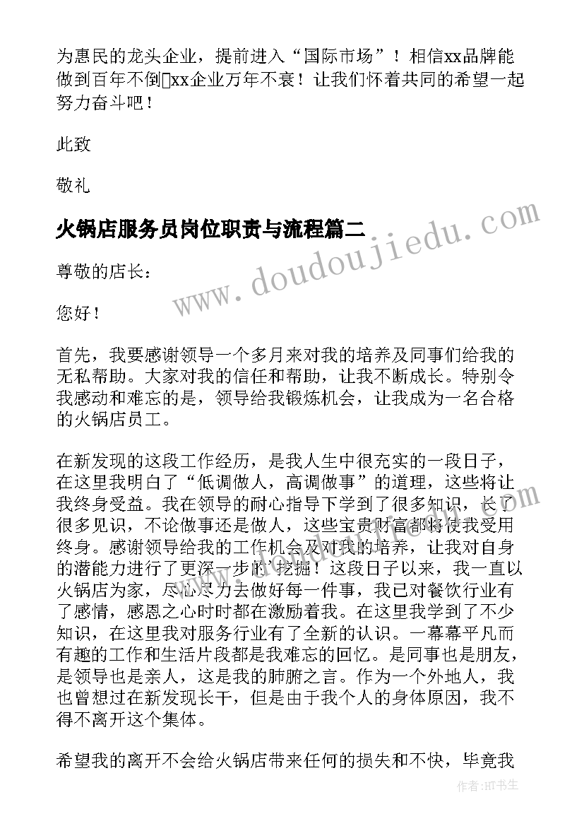 最新火锅店服务员岗位职责与流程 火锅店服务员辞职报告(实用8篇)