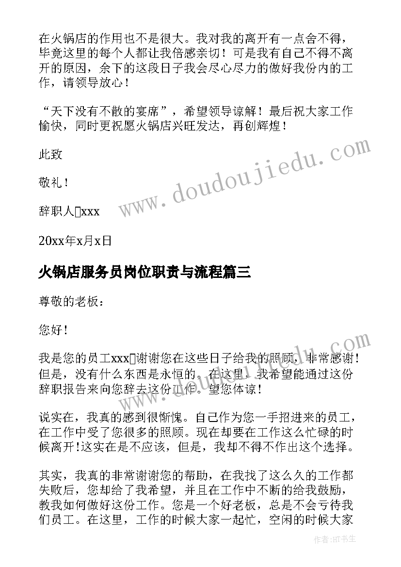 最新火锅店服务员岗位职责与流程 火锅店服务员辞职报告(实用8篇)