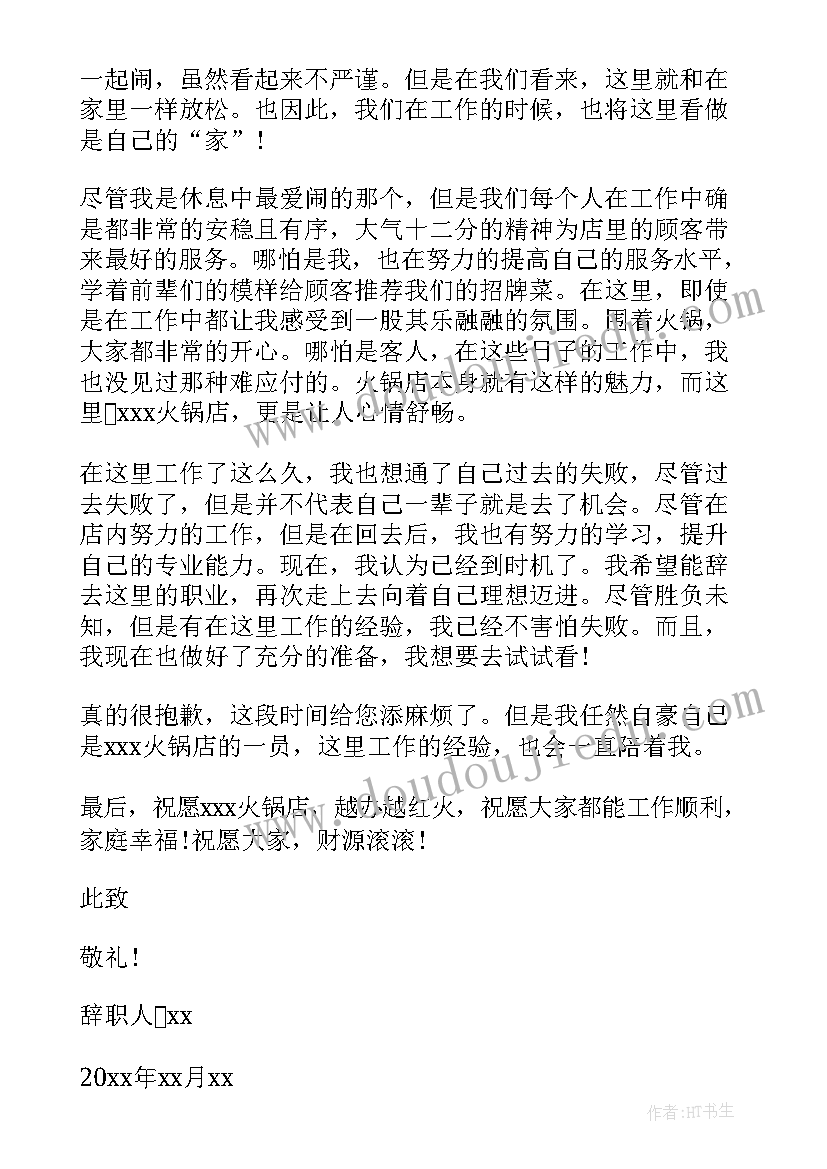 最新火锅店服务员岗位职责与流程 火锅店服务员辞职报告(实用8篇)