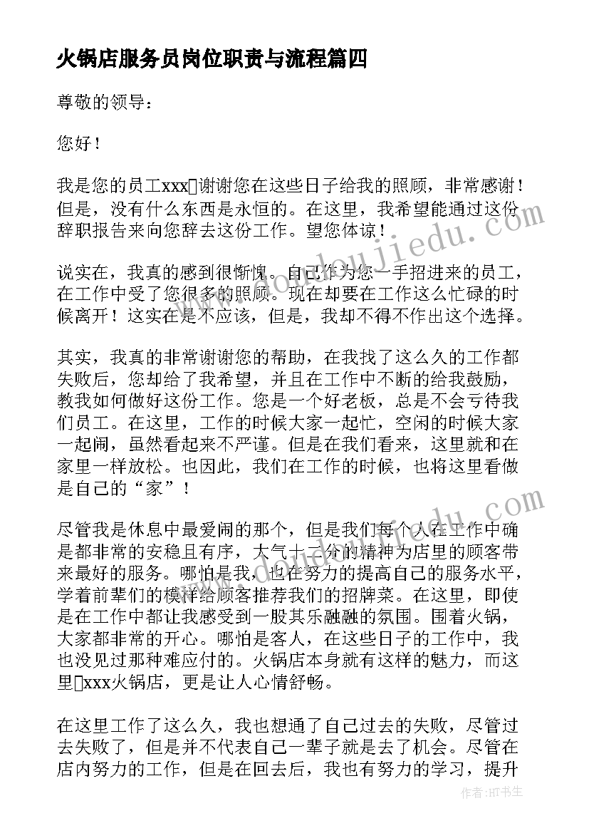 最新火锅店服务员岗位职责与流程 火锅店服务员辞职报告(实用8篇)