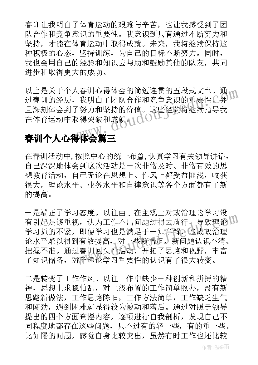 春训个人心得体会(优秀7篇)