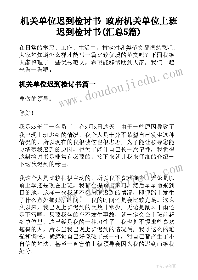 机关单位迟到检讨书 政府机关单位上班迟到检讨书(汇总5篇)