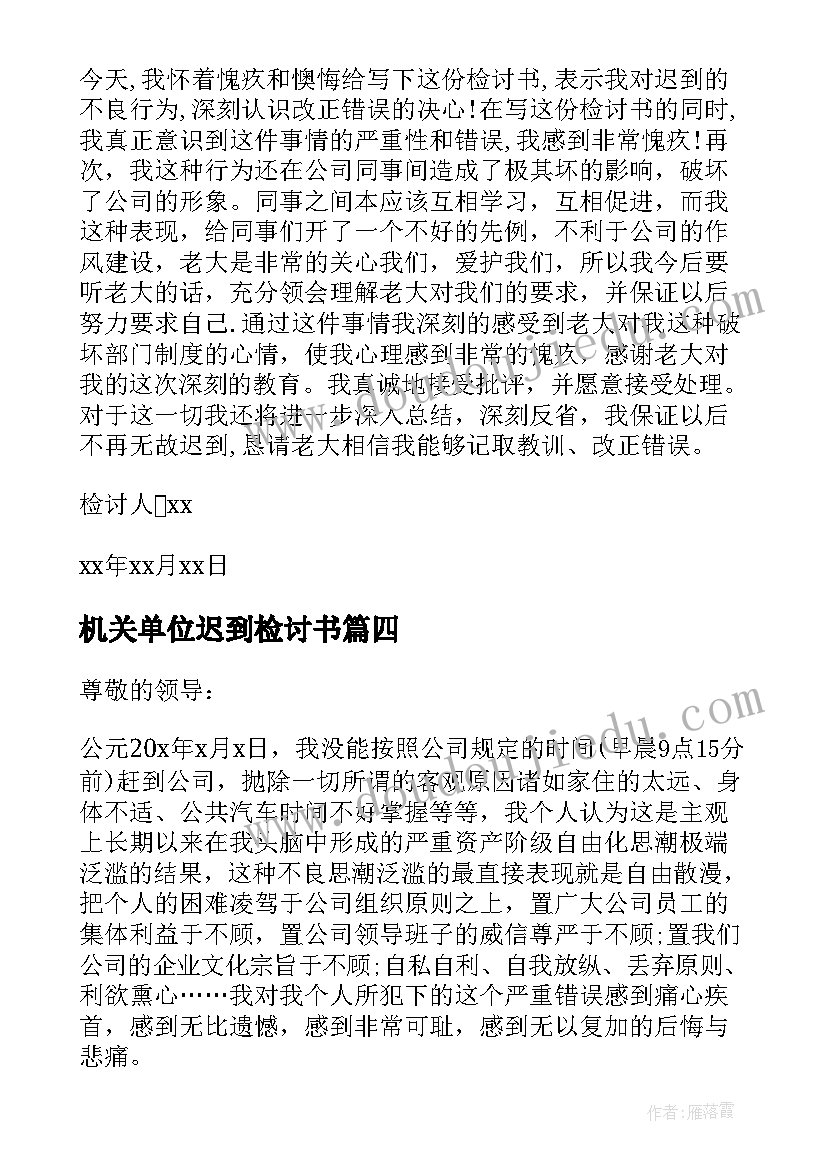 机关单位迟到检讨书 政府机关单位上班迟到检讨书(汇总5篇)