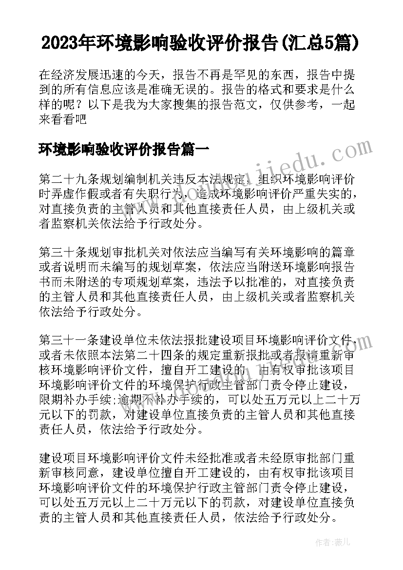 2023年环境影响验收评价报告(汇总5篇)