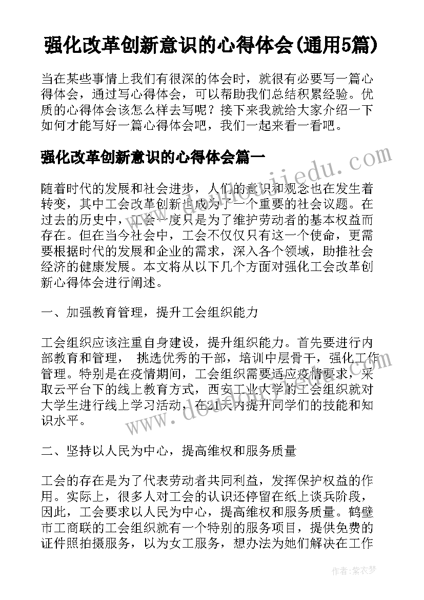 强化改革创新意识的心得体会(通用5篇)