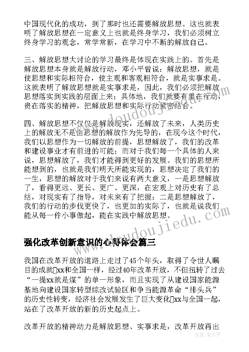 强化改革创新意识的心得体会(通用5篇)