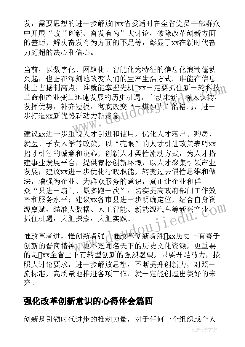 强化改革创新意识的心得体会(通用5篇)