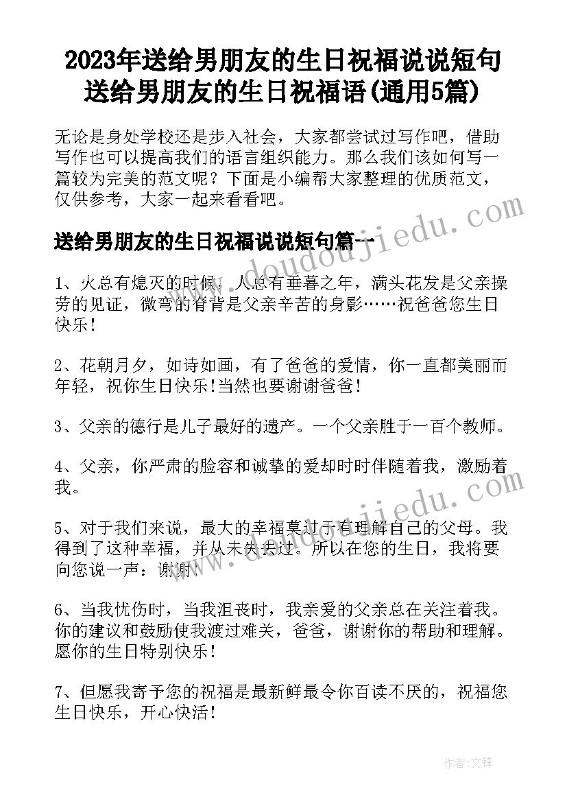 2023年送给男朋友的生日祝福说说短句 送给男朋友的生日祝福语(通用5篇)