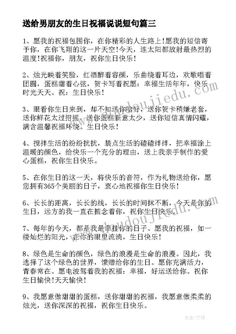 2023年送给男朋友的生日祝福说说短句 送给男朋友的生日祝福语(通用5篇)