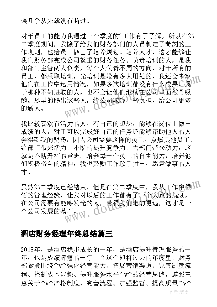 2023年酒店财务经理年终总结(汇总5篇)