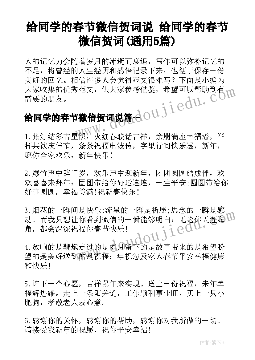 给同学的春节微信贺词说 给同学的春节微信贺词(通用5篇)