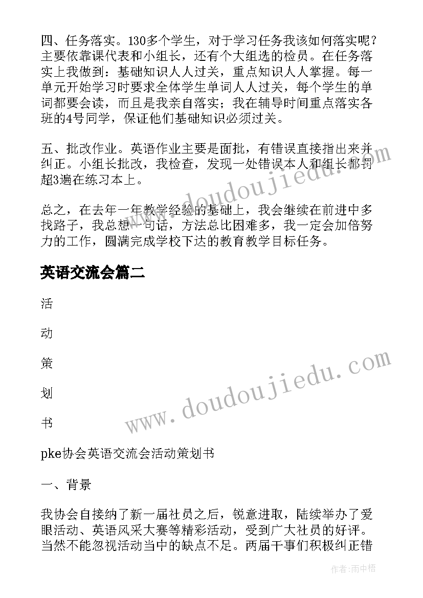 英语交流会 小学英语教学经验交流会发言稿(汇总5篇)