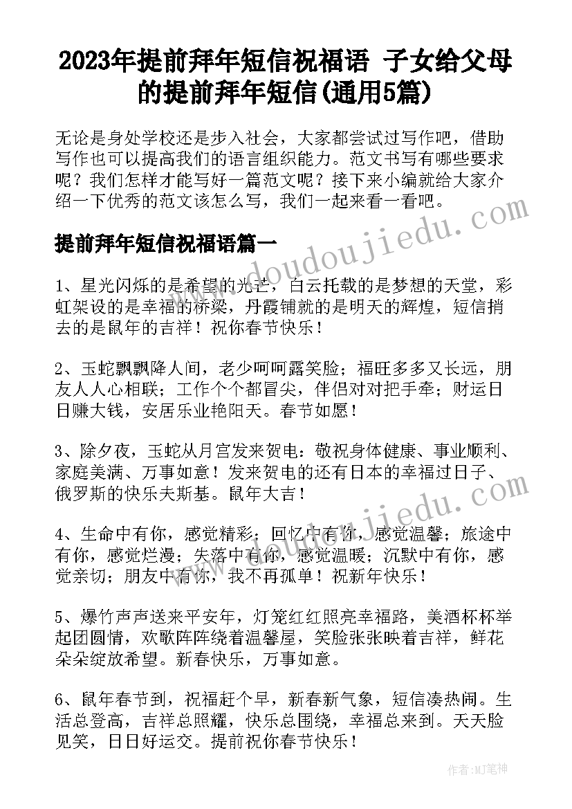 2023年提前拜年短信祝福语 子女给父母的提前拜年短信(通用5篇)