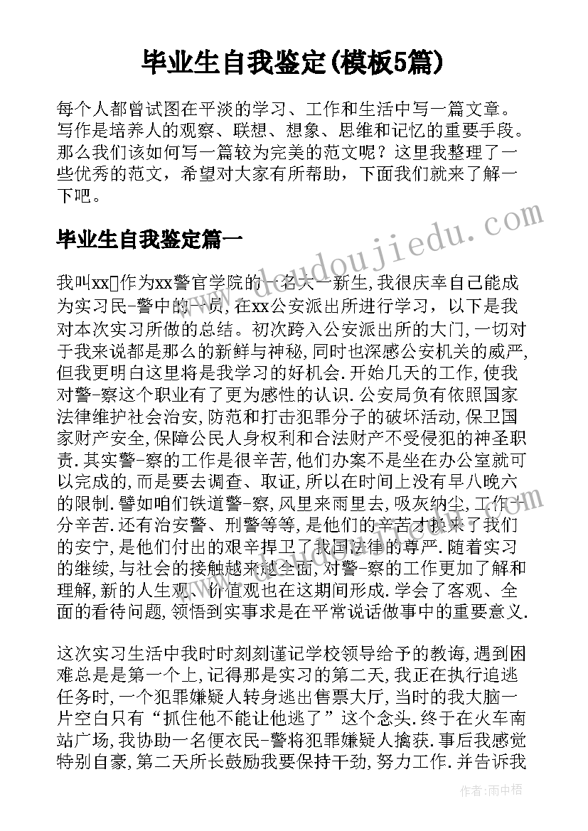 毕业生自我鉴定(模板5篇)