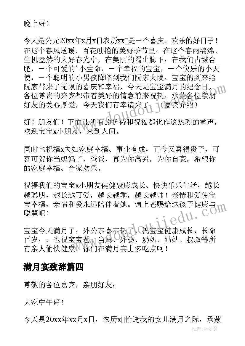 满月宴致辞(精选5篇)