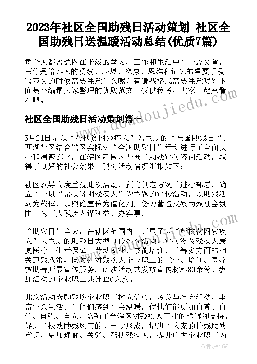 2023年社区全国助残日活动策划 社区全国助残日送温暖活动总结(优质7篇)