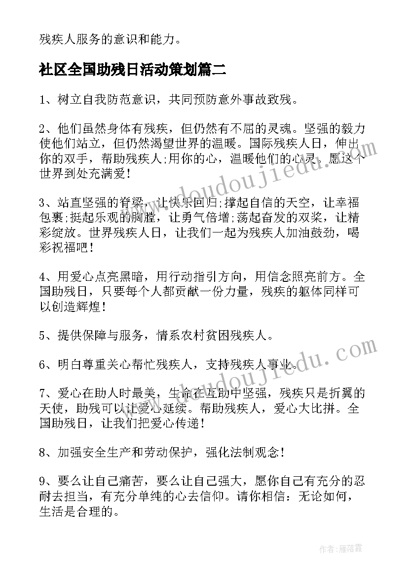 2023年社区全国助残日活动策划 社区全国助残日送温暖活动总结(优质7篇)