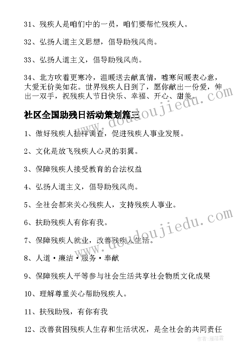 2023年社区全国助残日活动策划 社区全国助残日送温暖活动总结(优质7篇)