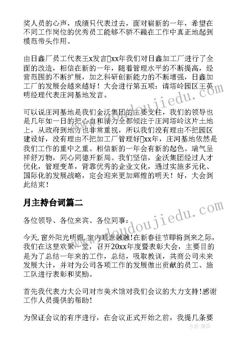 最新月主持台词(通用8篇)