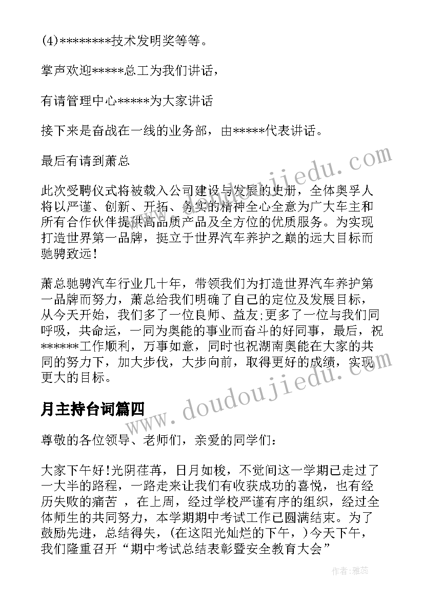 最新月主持台词(通用8篇)