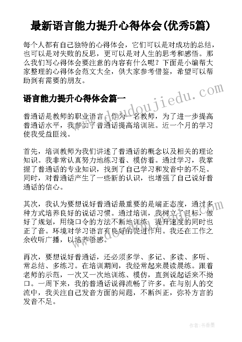 最新语言能力提升心得体会(优秀5篇)