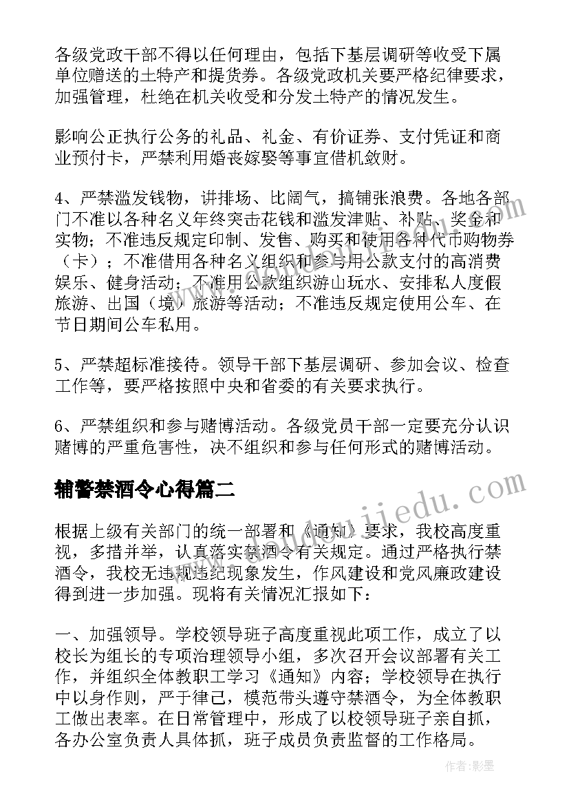 2023年辅警禁酒令心得(通用5篇)