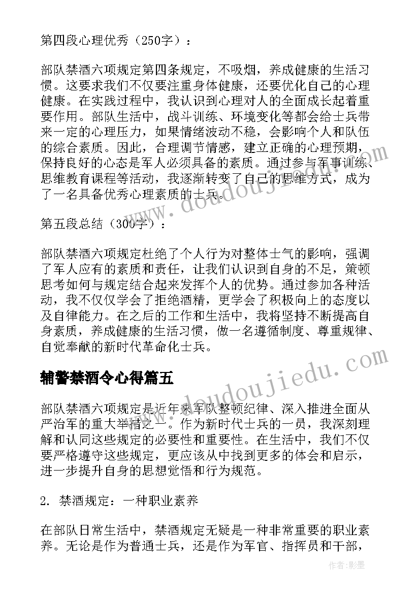 2023年辅警禁酒令心得(通用5篇)