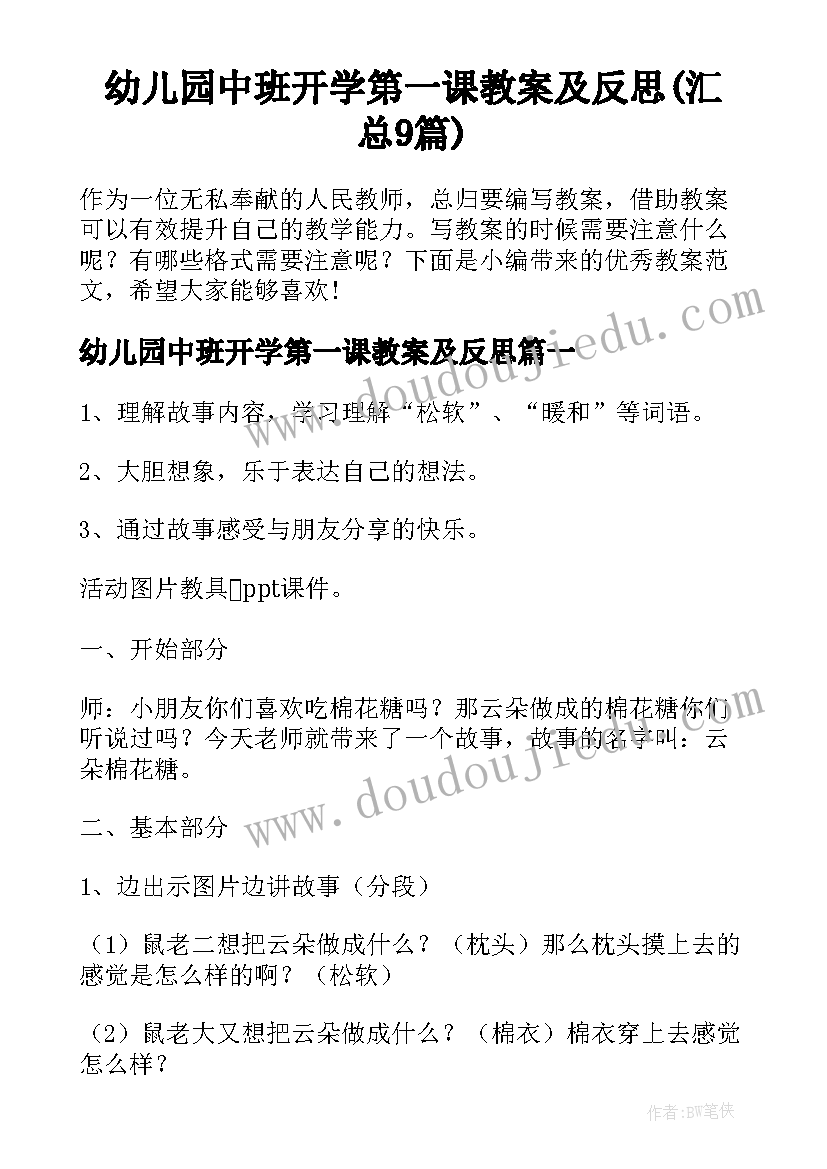 幼儿园中班开学第一课教案及反思(汇总9篇)