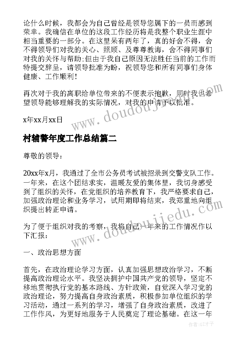 村辅警年度工作总结(优质5篇)