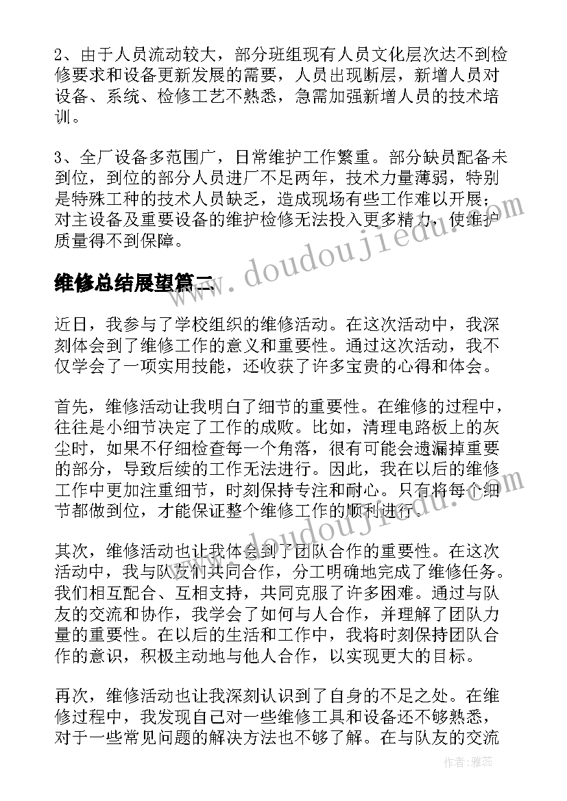 维修总结展望(汇总7篇)