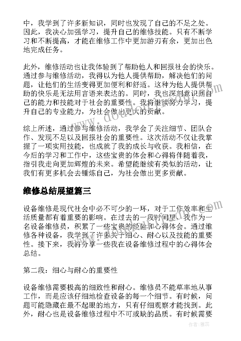 维修总结展望(汇总7篇)